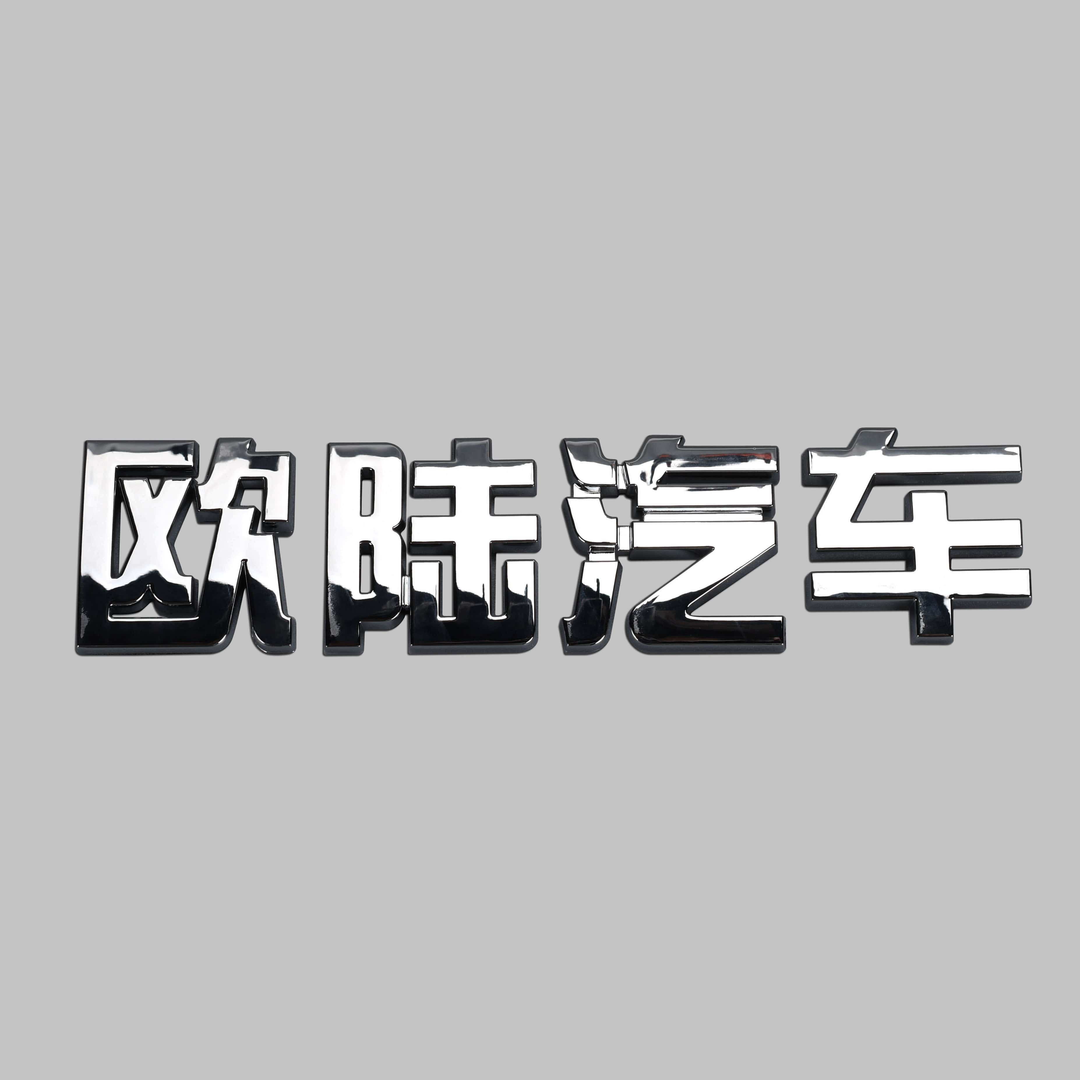 플라스틱 자동차 자동 엠블럼 배지 스티커